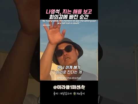 나영석, 지는 해를 보고 회의감에 빠진 순간 ft.지은