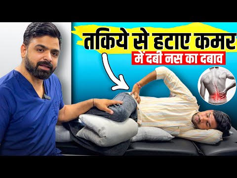 कमर में दबी नस का इलाज तकिए से | l4 l5 s1 nerve root Compression treatment & Sciatica Relief