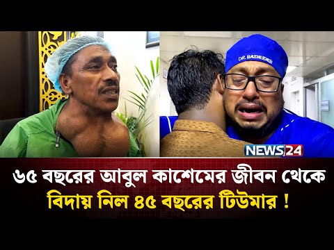 ৪৫ বছরের টি-উ-মারের য-ন্ত্রনা থেকে যেভাবে বেচে গেলেন আবুল কাশেম ! | Dr. Bashudeb Kumar Saha | NEWS24