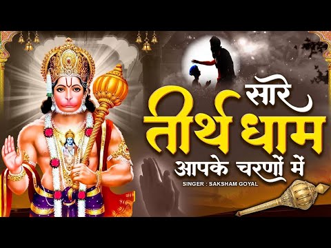 Hey Gurudev Pranam | सारे तीर्थ धाम आपके चरणों में | Saksham Goel | Hanuman Bhajan