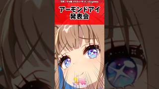 アーモンドアイ発表会に対するトレーナーの反応【ウマ娘　まとめ】#shorts  #ウマ娘 #反応集 #ウマ娘プリティーダービー