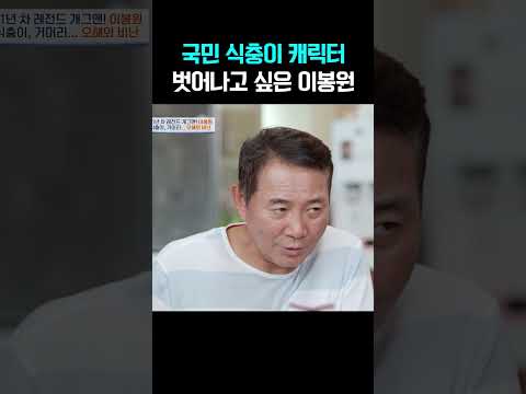 "내가 왜 국민 식충이?" 진심 빡침🔥