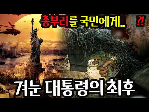 대통령의 국민 공습으로 미국 한복판에 벌어진 내전 ≪시빌 워: 분열의 시대≫ 이 영화는 미쳤습니다🔥결말은 거의 공포의 오컬트ㄷㄷ