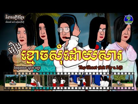 និទានរឿងខ្មែរ | រឿងខ្មោចសុំដោយសារ-The Ghost Asks for a Lift