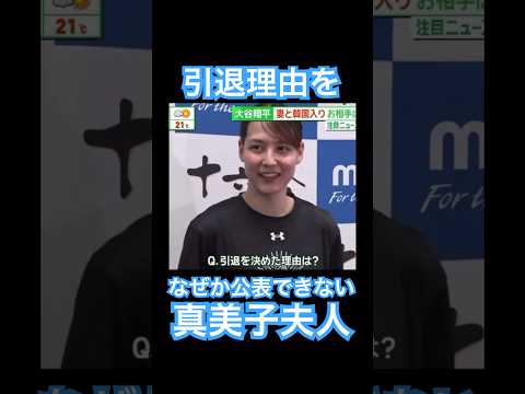 【㊗️100万再生】引退理由を聞かれ言葉を濁す真美子夫人 #大谷翔平 #ドジャース #大谷 #デコピン #真美子夫人 #佐々木朗希 #山本由伸 #MLB #ホームラン