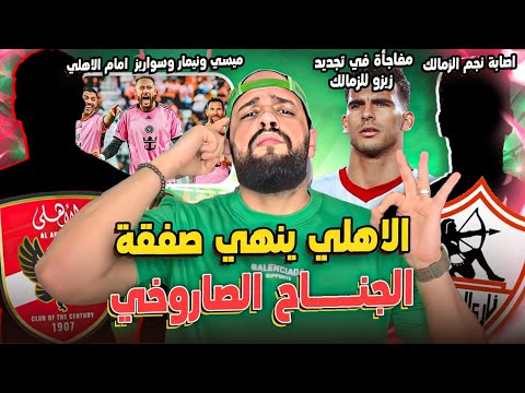 الاهلي وصفقة الجناح الصاروخي|اصابة نجم الزمالك وتجديد زيزو|ميسي ونيمار وسواريز امام الاهلي|الهستيري