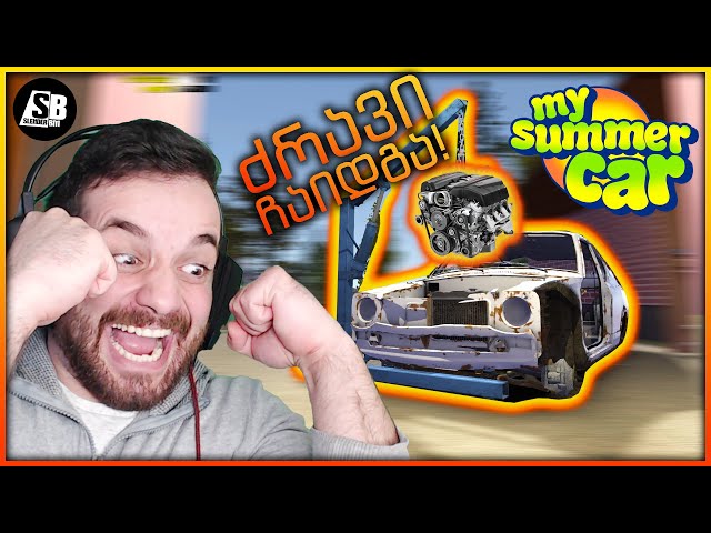 My Summer Car - ნუთუ დავქოქავთ? ?