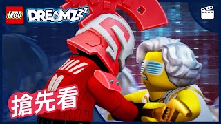 卡斯提歐太太不為人知的一面曝光｜碎夢者｜第 3 季搶先看｜LEGO DREAMZzz