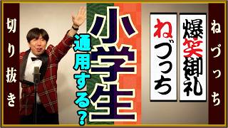 小学生に通用するの!? #切り抜き