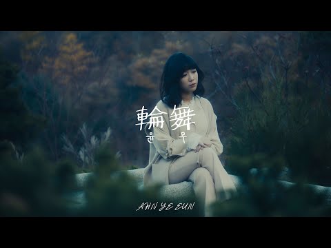 [MV] 안예은(AHN YEEUN) - 윤무(Waltz)
