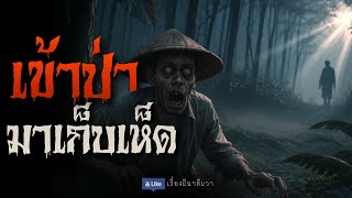 เข้าป่า มาหาเห็ด  (ใหม่/จบในตอน ) | ล้อมวง เล่าเรื่องผี Ep.164