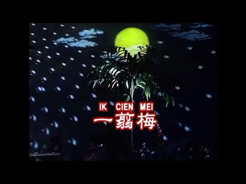 玉紫 – 【熱舞流行舞台秀 綜藝嘉年華】一翦梅