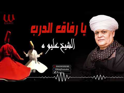 الشيخ عليوه -  يا رفاق الدرب / ElShikh Eliwah - Ya Refaq Al Darb