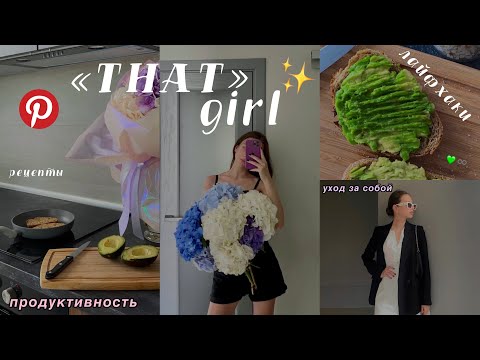 как стать «ТОЙ САМОЙ» девушкой? *that girl* || лайфхаки, тренировка, рецепты