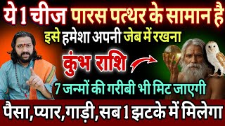 कुंभ राशि, 07,08,09 अगस्त, एक चीज पारस पत्थर के समान इसे हमेशा अपनी जेब में रखना