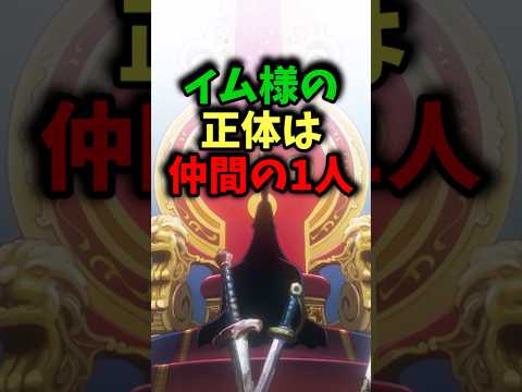 イム様の正体は仲間の1人だった#ワンピース #ワンピース最新話 #ワンピース考察 #onepiece #ネタバレ注意