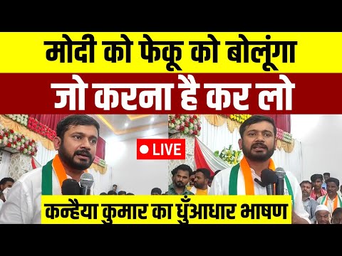 Kanhaiya Kumar का धुँआधार भाषण || मोदी को फेकू बोलेंगे जो करना है कर लो