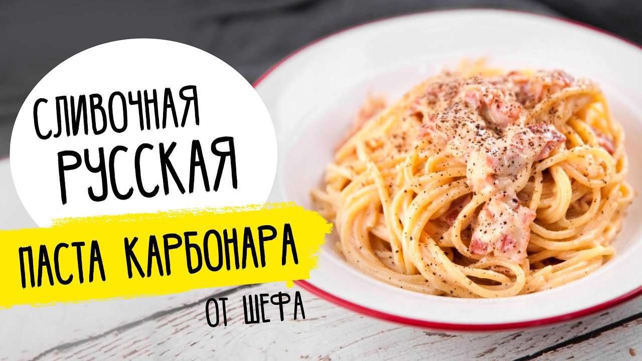 Русская ПАСТА КАРБОНАРА от . Хит всех ресторанов!