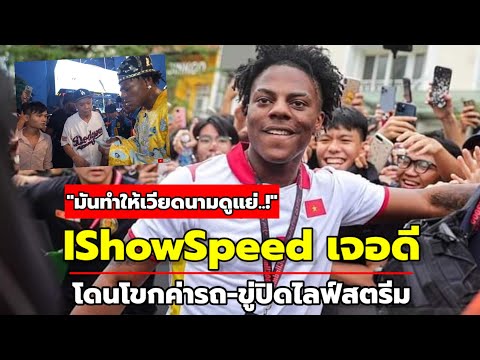 'IShowSpeed' เจอดีที่เวียดนาม! เหงียนสับ..ทำท่องเที่ยวเสื่อมเสีย