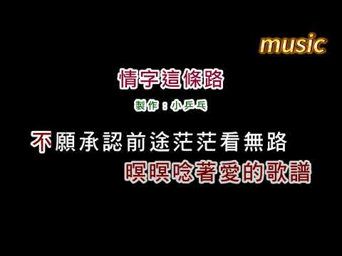 潘越雲-情字這條路KTV 伴奏 no vocal 無人聲 music 純音樂 karaoke 卡拉OK 伴唱潘越雲-情字這條路