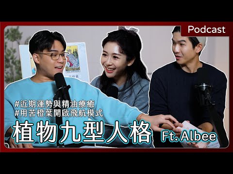 【#podcast 】EP59｜「植物九型人格」你是哪一型？包容酸民是內在智慧的顯現！ft. Albee｜下集｜