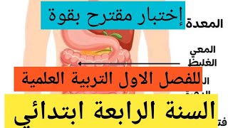 إختبار مقترح بقوة في التربية العلمية الفصل الاول السنة الرابعة ابتدائي