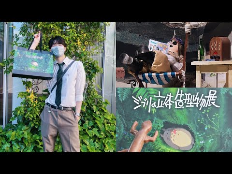 【 Vlog 】ジブリの立体造型物展に行けて大歓喜🌱