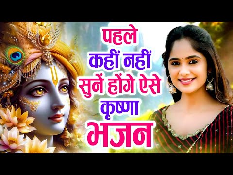 2025 में घर घर में सुने जाने वाले कृष्ण जी के भजन ! Krishan Bhajan 2025 ! Krishan Bhajan 2025