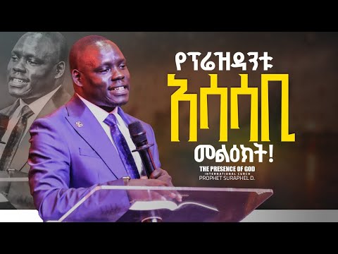 የፕሬዝዳንቱ አሳሳቢ መልክት.... || Prophet Suraphel Demissie  || PRESENCE #GospelMission