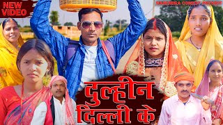 Dulhin Dilli ke (दुल्हिन दिल्ली के) #mahendracomedy #khorthacomedy #jharkhandicomedy #dulhindillike