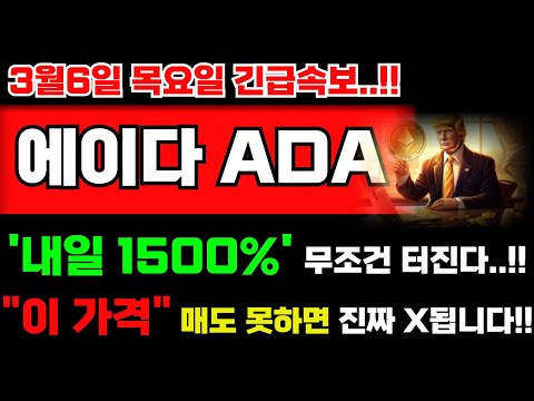 [에이다 코인] 내일 15000% 무조건 터집니다!! "이 가격" 매도 못하면 진짜 그때는 큰일나요