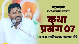 07 काशिनाथ महाराज टोपे यांच्या अमृत वाणीतील कथा प्रवाह   Kanifnath Maharaj Tope Katha