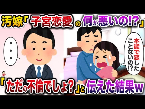 間男と子宮恋愛中の汚嫁「本能で恋したことないの！？」→「ただの不倫でしょ？」と伝えた結果w【伝説のスレ】【修羅場】