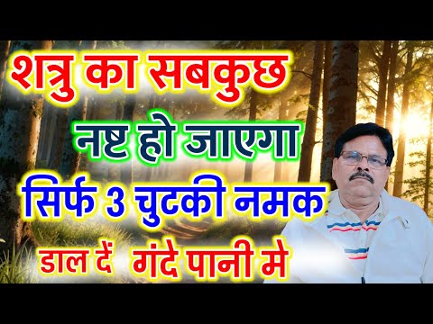शत्रु का सब कुछ नष्ट हो जाएगा सिर्फ 3 चुटकी नमक डाल दें गंदे पानी मे
