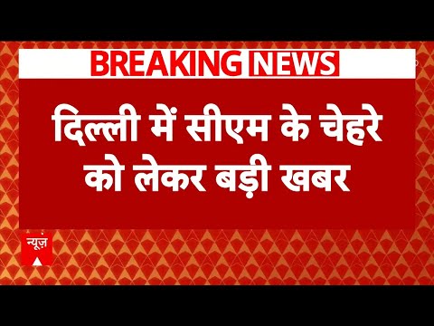 Breaking: दिल्ली के सीएम चेहरा बन सकते हैं प्रवेश वर्मा- सूत्र | Delhi New CM Face | ABP News