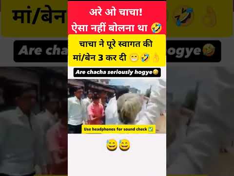 अरे ओ चाचा! ऐसा नहीं बो/लना था 🤣🤣