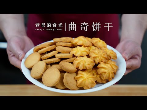 曲奇饼干｜入口即化，只需5种常用材料，没烤箱工具都能做