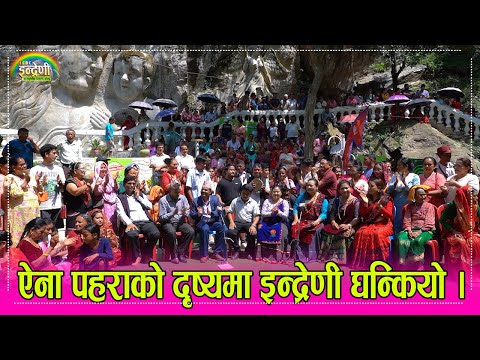 तनहुको ऐना पहरा बाट इन्द्रेणीको भव्य दोहोरी , पहरामै यस्ता मुर्ती कुंदेर गाउँको विकास गर्ने । HD