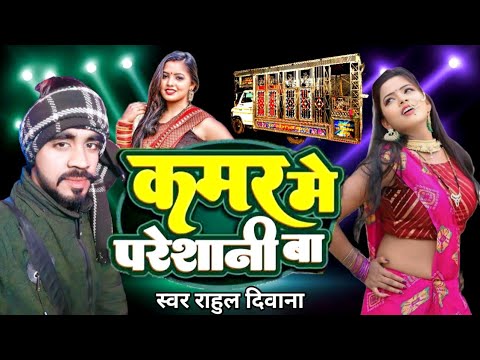 #video कमर में परेशानी बा | Kamar Me Paresani Ba #Bhojpuri_song Arkestra troli Singer Rahul Diwana