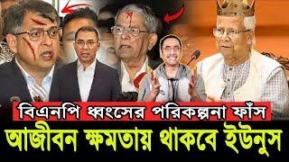 বিএনপি ধ্বং'স করে আজীবন ক্ষমতায় থাকবে প্রফেসর ইউনুস || Pinaki Bhattacharya || The Untold
