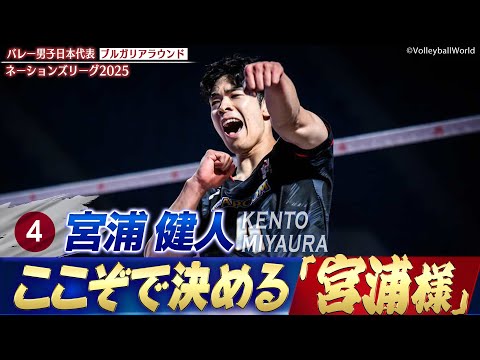 【ここぞで決める宮浦様】チームを引っ張る剛腕サウスポー【ネーションズリーグ2025 ブルガリアラウンド】バレーボール男子...