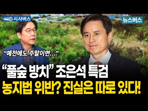 [시사버스] “풀숲 방치” 조은석 특검 농지법 위반? 진실은 따로 있다! (25/07/15)