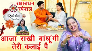 आजा राखी बांधूगी तेरी कलाई पे - रक्षाबंधन स्पेशल | Aaja Rakhi Bandhungi Teri Kalai Pe | Rakhi Geet