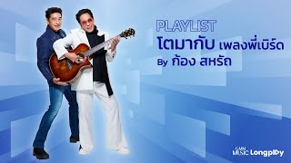 PLAYLIST โตมากับเพลงพี่เบิร์ด By ก้อง สหรัถ l ทำไมต้องเธอ, หมอกหรือควัน, เหนื่อยไหม [Longplay]