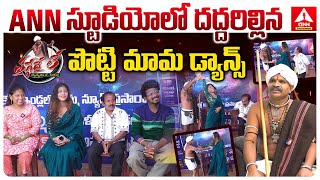 ANN స్టూడియోలో దద్దరిల్లిన పొట్టి మామ డ్యాన్స్ |Potti Mama Exclusive Interview | ANN Narsaiah Thatha