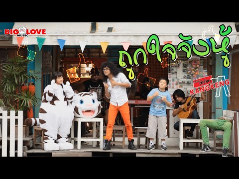 ถูกใจจังหู้ - วงกางเกง「Official MV」