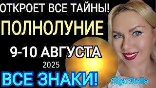 ПОЛНОЛУНИЕ🌕9 АВГУСТА 2025/УБЫВАЮЩАЯ ЛУНА В АВГУСТЕ 2025 ЧТО БУДЕТ? ГОРОСКОП ВСЕ ЗНАКИ/Olga Stella