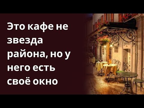 Это кафе не звезда района, но у него есть своё окно