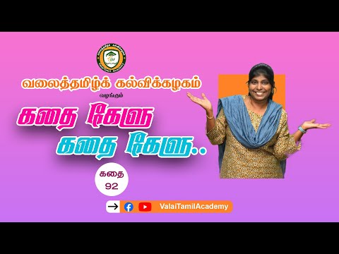 கதை கேளு கதை கேளு, நிகழ்வு-92 | கதைசொல்லி சரிதா ஜோ ⎮ValaiTamil.TV ⎮ Tamil stories for kids.