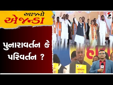 આજનો એજન્ડા | પુનારાવર્તન કે પરિવર્તન YT | Maharashtra | Election2024 | Sandesh News